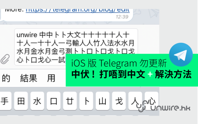 【iOS 注意】Telegram 暫勿更新 : 中伏 !  打唔到中文 (附：解決方法)