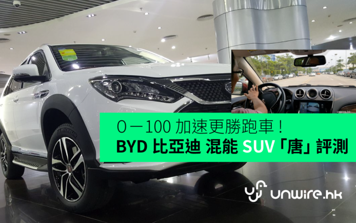 0－100 加速更勝跑車！BYD 比亞迪 混能 SUV 「唐」 評測