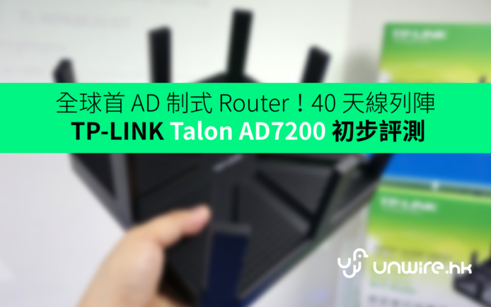 全球首 AD 制式 Router！40 天線列陣 TP-LINK Talon AD7200 路由器初步評測