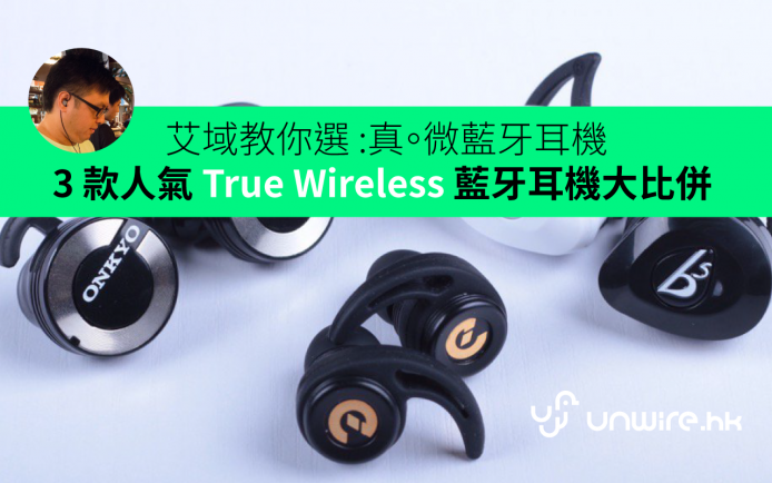 艾域教你選真。藍牙耳機 !  3 款人氣 True Wireless 大比併 : Earin vs fFlat 5 Aria One vs Onkyo W800BT