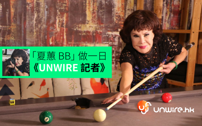 全程直擊 !「夏蕙 BB」 做 《一日 UNWIRE 記者》 採訪 Party Room