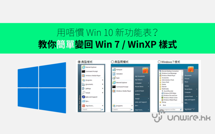 用唔慣 Win 10 新功能表？教你簡單變回 Win 7 / WinXP 樣式