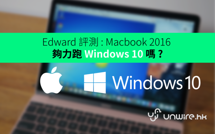 Edward 評測 : Macbook 2016 夠力 Parallel 跑動 Windows 10 嗎 ?