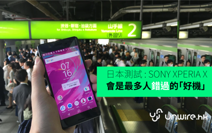 日本測試 : SONY XPERIA X 手機，會是最多人錯過的「好機」