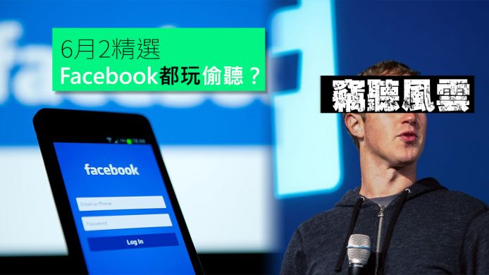 【unwire TV】Facebook都玩偷聽？