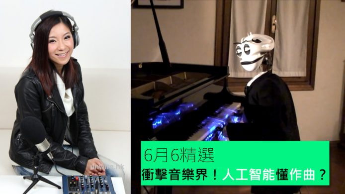 【unwire TV】衝擊音樂界！人工智能懂作曲？