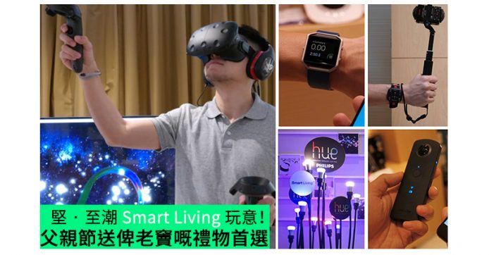 堅 · 至潮 Smart Living 玩意！父親節送俾老竇嘅禮物首選