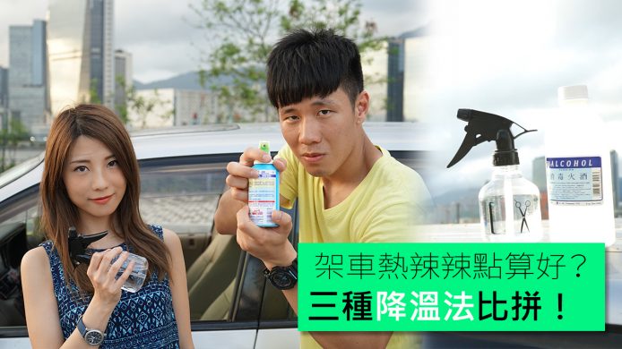 【unwire TV】架車熱辣辣點算好 開幾下車門降4度？