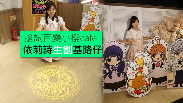 【unwire TV】搶試百變小櫻cafe 依莉詩生劏基路仔