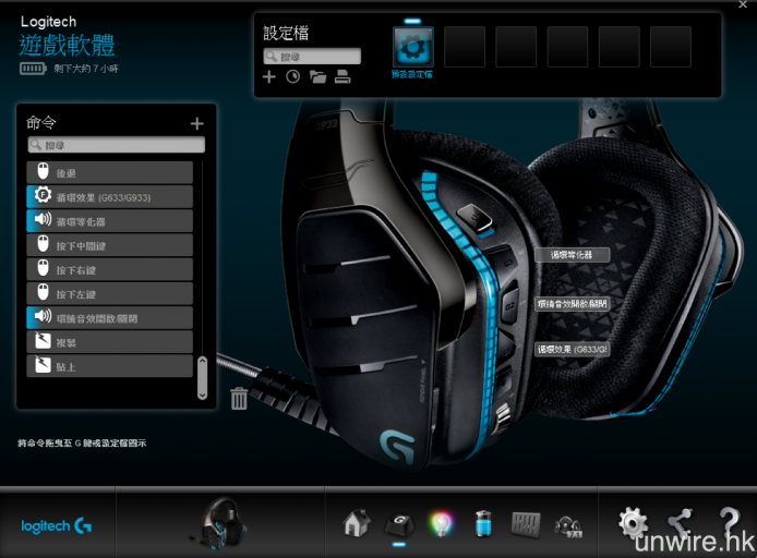 除啟動模擬環繞聲模式之外，《Logitech Gaming Software》還可設定耳機機身 3 個「G 鍵」的功能指令，例如啟動環繞音效功能，甚至代替滑鼠或鍵盤某個按鍵亦可。