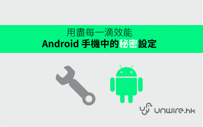 用盡每一滴效能  教你 Android 裡的 5 項秘密設定