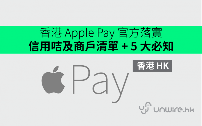 香港 Apple Pay 官方落實 ! 信用咭及商戶清單 + 5 大必知