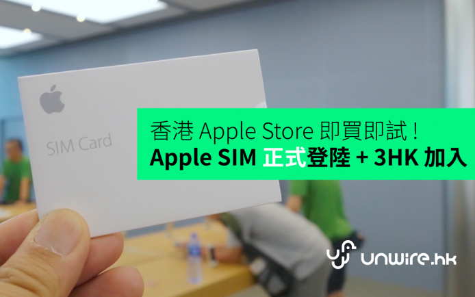 香港 Apple Store 即買即評測 ! Apple SIM 登陸 HK + 3HK 服務啟動