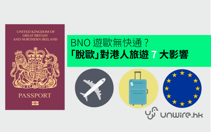 BNO 遊歐無快通 ? 英國「脫歐」對香港人旅遊 7 大影響