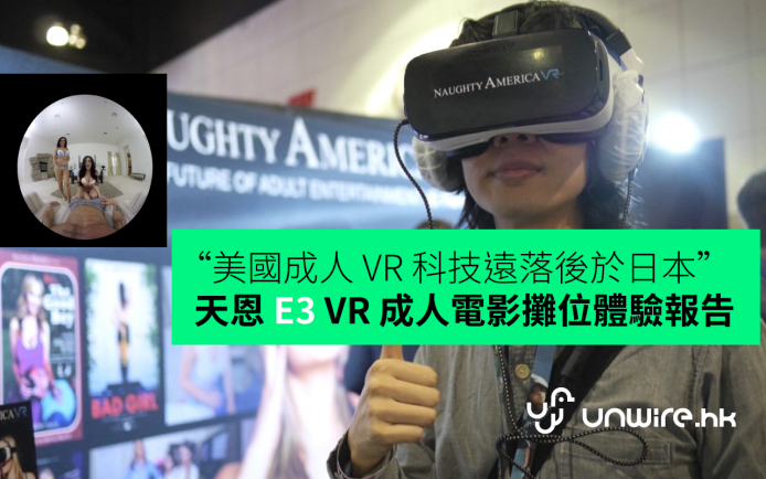 美國 E3 VR 成人電影攤位體驗報告　天恩 : 「技術遠落後於日本 !」