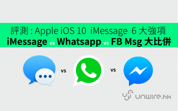 艾域評測 : iOS 10  iMessage  6 大強項  ! 比併 WhatsApp + FB Messenger