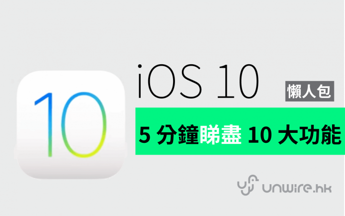 Apple iOS 10 懶人包 : 5 分鐘睇盡 10 大新功能