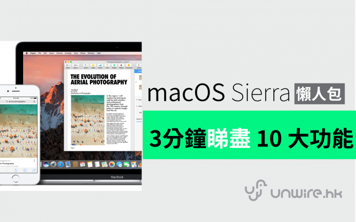 macOS Sierra 懶人包：5 分鐘睇盡 10 大功能！