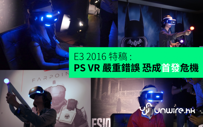 E3 2016 特稿 : PS VR 嚴重錯誤 盼早日解決