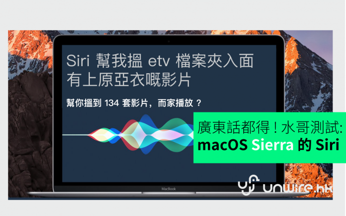 水哥評測：用廣東語叫最新 macOS Sierra 的 Siri 幫手 提升工作效率 150 %