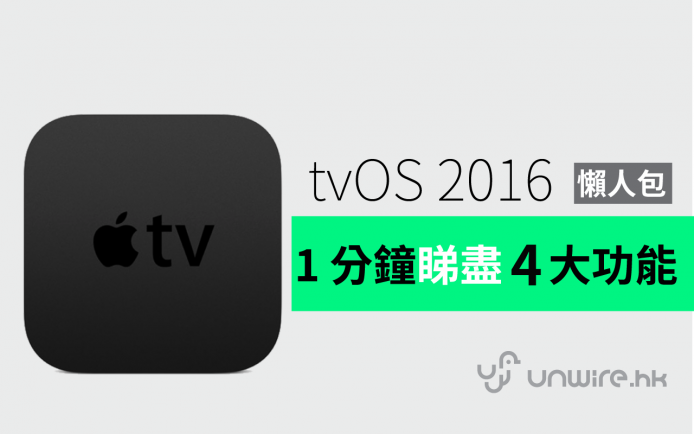 新版 tvOS 2016 懶人包 : 1 分鐘睇盡 4 大新功能