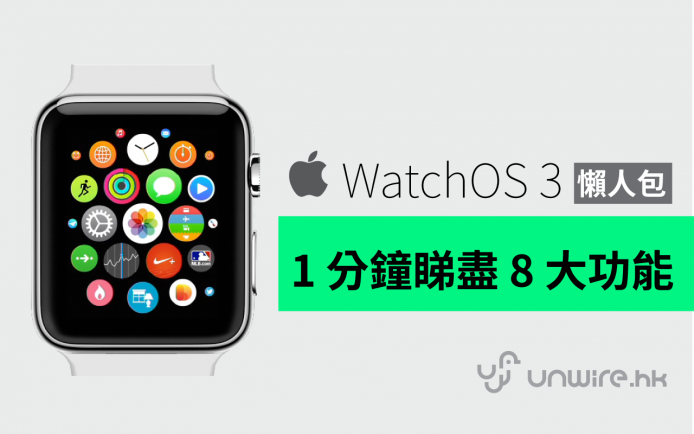 Apple watchOS  3 懶人包 : 1 分鐘睇盡 8 大功能