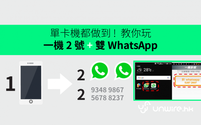 單卡機都做到 !  教你玩一機 2 號 + 雙 WhatsApp