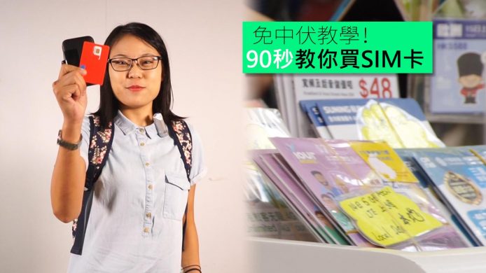 【unwire TV】免中伏教學！ 90秒教你買SIM卡