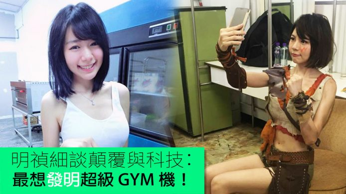 【unwire TV】明禎細談顛覆與科技： 最想發明超級 GYM 機！