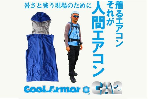 熱到人都要玩水冷！CoolArmorCA2 水冷背心