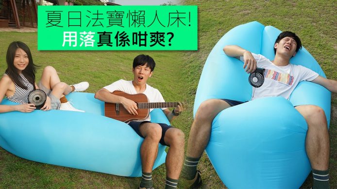 阿Gi + 水哥實試 : 免泵免吹充氣床 10 秒 KO