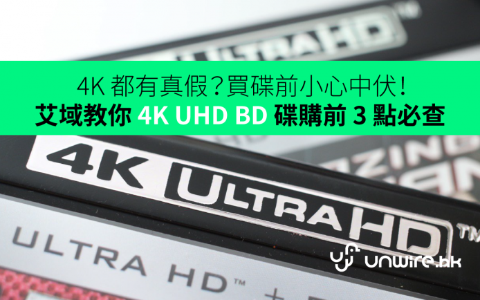 4K 都有真假？買碟前小心中伏！艾域教你 4K UHD BD 碟購前 3 點必查