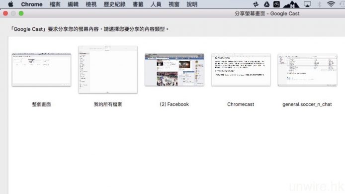 ▲之後 Chrome 瀏覽器就會進入「分享螢幕畫面」介面，用戶可選擇將整個畫面投放至 Google Cast 兼容裝置上輸出，亦即鏡像輸出，或者指定的一個螢幕、網頁或視窗。