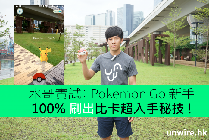 水哥實試： 《Pokemon Go》 新手 100% 刷出比卡超入手秘技 !