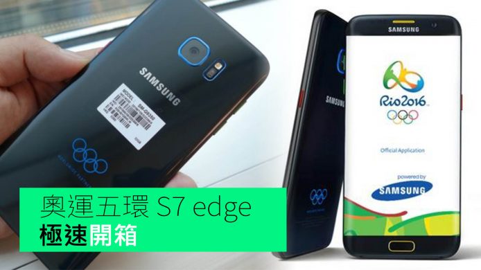 【unwire TV】奧運五環 S7 edge 極速開箱