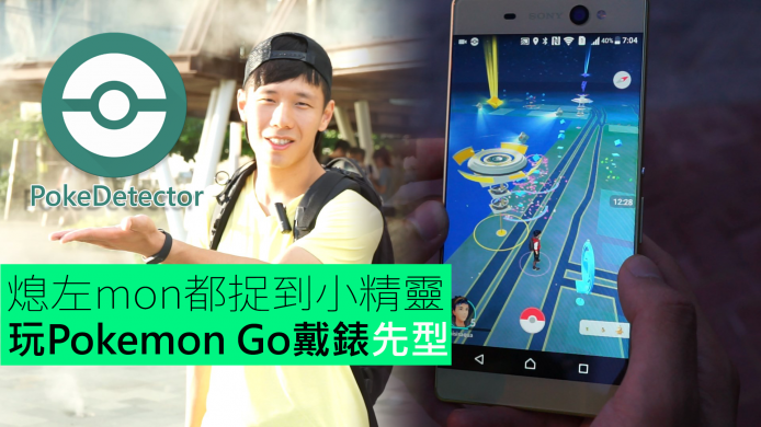 【unwire TV】熄咗mon都捉到小精靈 玩Pokemon Go戴錶先型