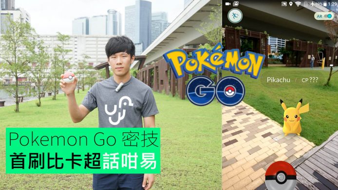 【unwire TV】【水哥實試： 《Pokemon Go》 新手 100% 刷出比卡超入手秘技 !】