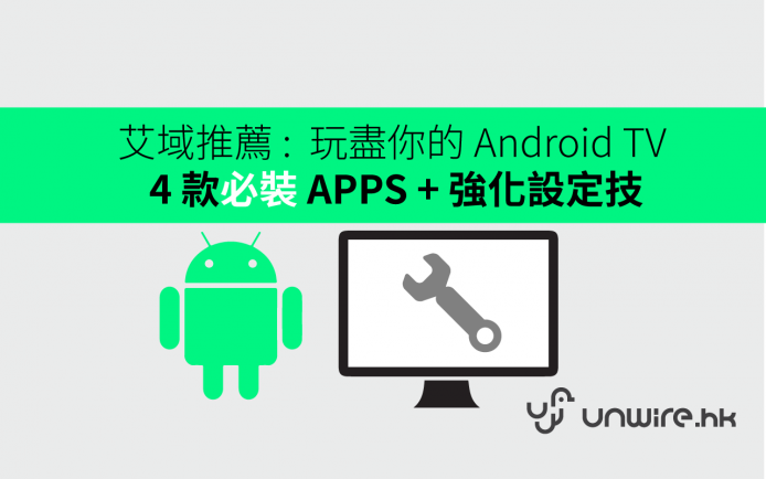 艾域推薦 :  玩盡你的 Android TV  – 4 款必裝 apps 及強化設定技