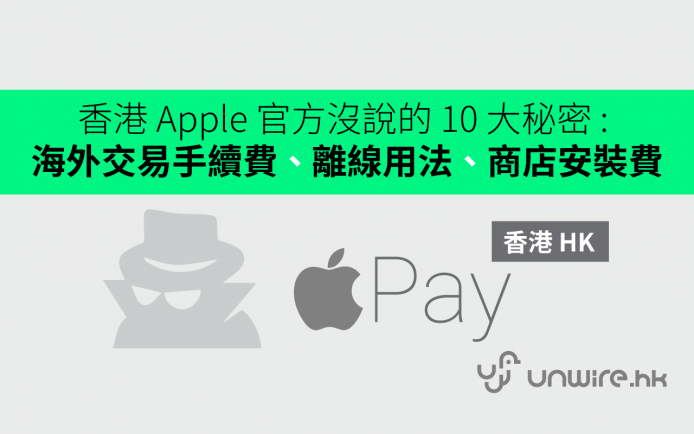 【Apple Pay 正式登港】香港官方沒說的 10 大秘密 :  海外交易手續費 、 離線用法 、 商店安裝費