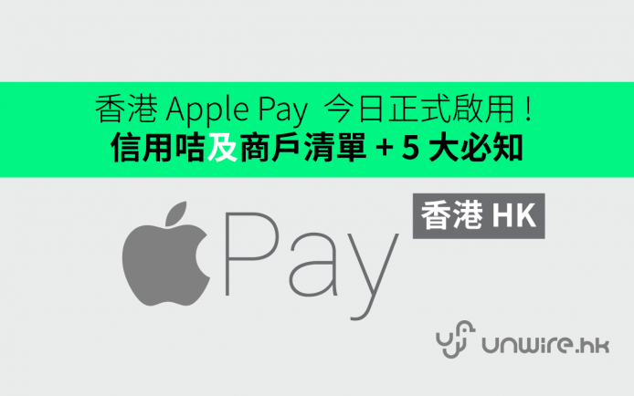 【Apple Pay 正式登港】今天啓用！ 信用咭及商戶清單 + 5 大必知