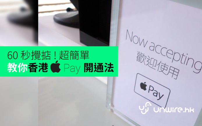 【Apple Pay 正式登港】60秒開通！教你香港 Apple Pay 超簡單開通法