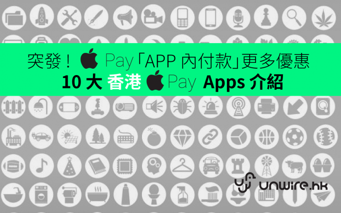 【Apple Pay 正式登港】突發 !  Apple Pay 玩 in APP 付款更多優惠 ! 10 大香港 Apps 介紹