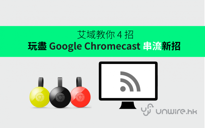 艾域教你 4 招玩盡 Google Chromecast 多媒體串流裝置