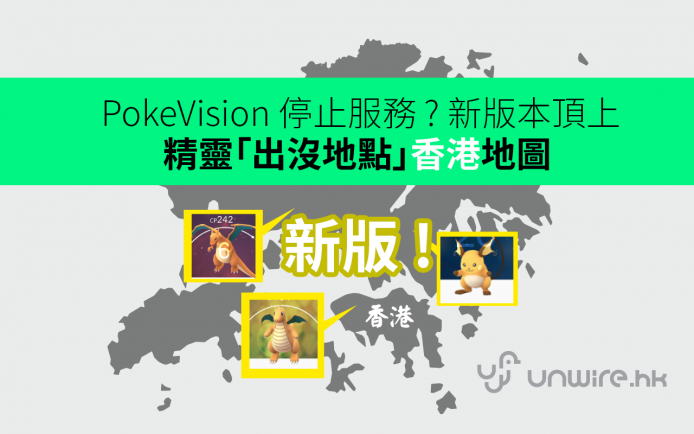 Pokevision 舊版關門!  新版 Pokemon GO 精靈出現香港地圖