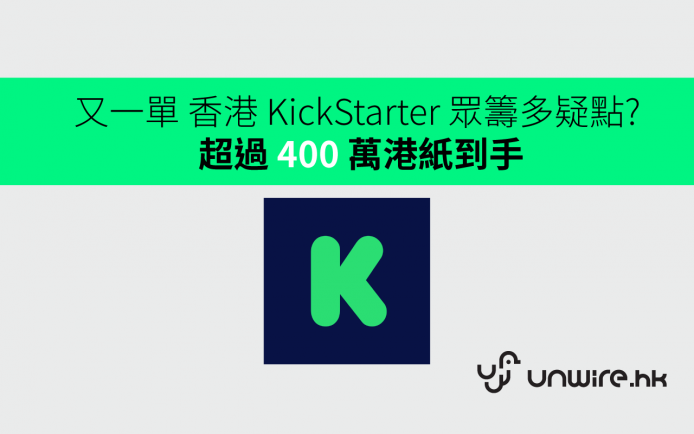 又一單香港 KickStarter 眾籌有問題 ? 超過 400 萬港紙已到手