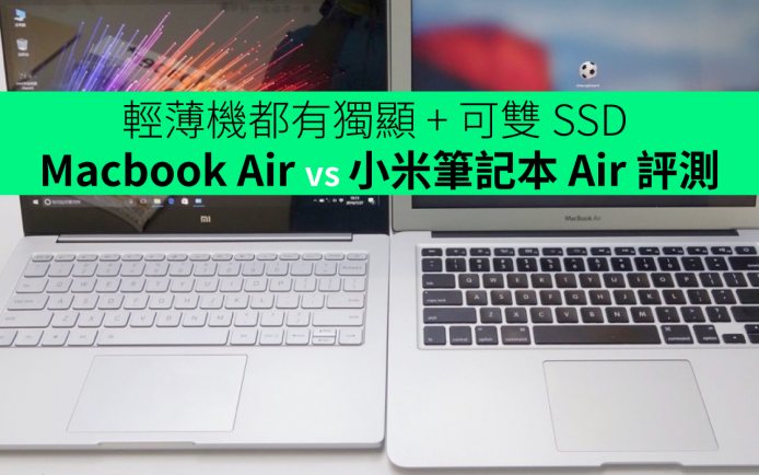 輕薄機都有獨顯 + SSD！小米筆記本 Air vs MBA 初步評測