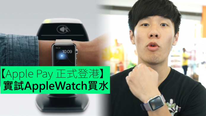 【unwire TV】【Apple Pay 正式登港】實試 AppleWatch 買水