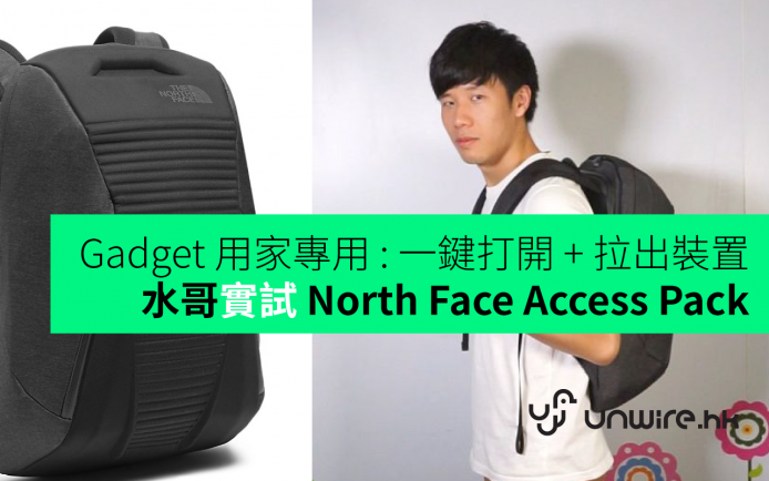 懶人 Gadgets 袋一鍵打開 ! 水哥評測：The North Face Access Pack