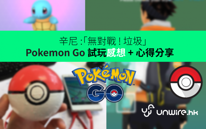 辛尼 :「無對戰 ! 垃圾」Pokemon Go 評測試玩感想 + 心得分享
