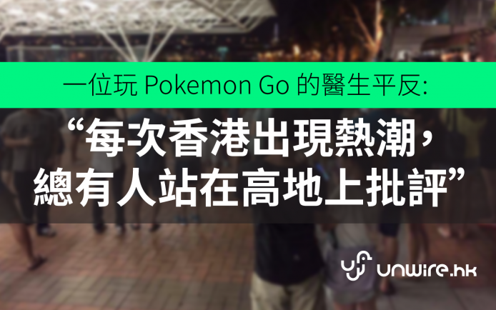 一位玩 Pokemon Go 的醫生想為眾玩家們平反..